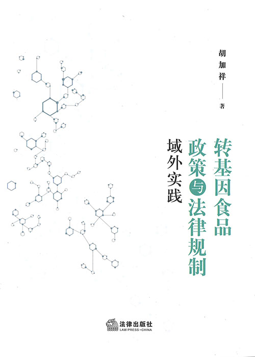 转基因食品政策与法律规制域外实践
