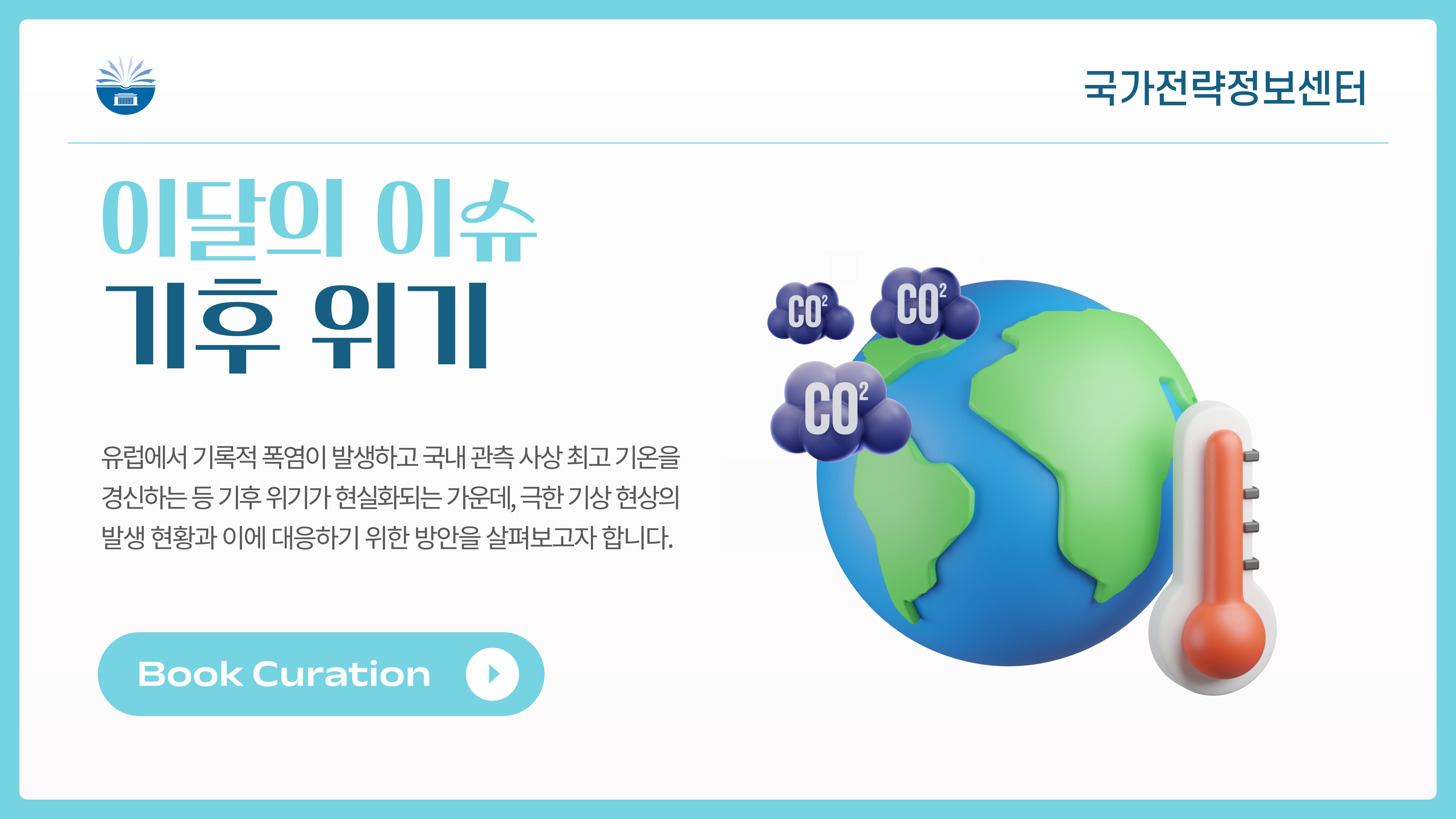 기후 위기