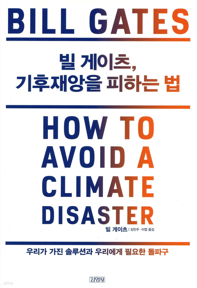 빌 게이츠, 기후재앙을 피하는 법 : 우리가 가진 솔루션과 우리에게 필요한 돌파구