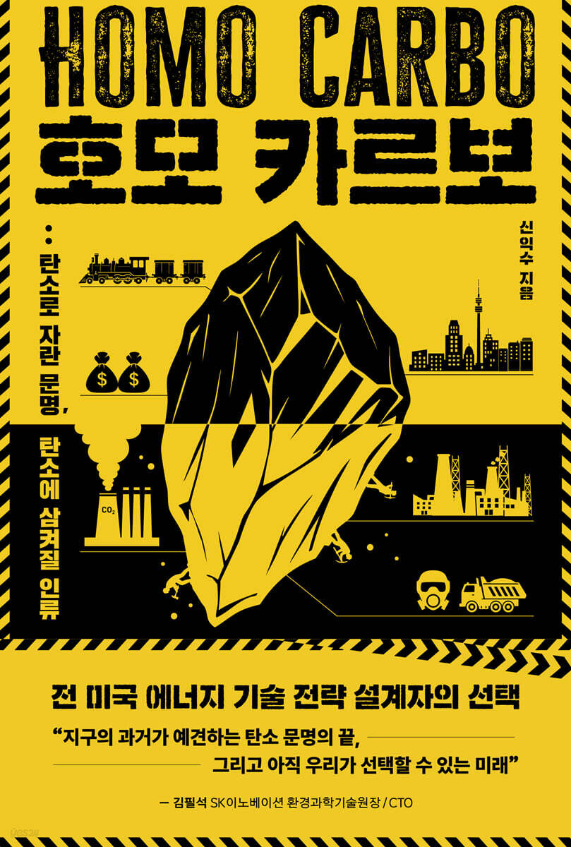호모 카르보 = Homo carbo : 탄소로 자란 문명, 탄소에 삼켜질 인류