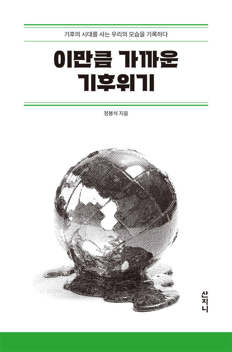 이만큼 가까운 기후위기 : 기후의 시대를 사는 우리의 모습을 기록하다