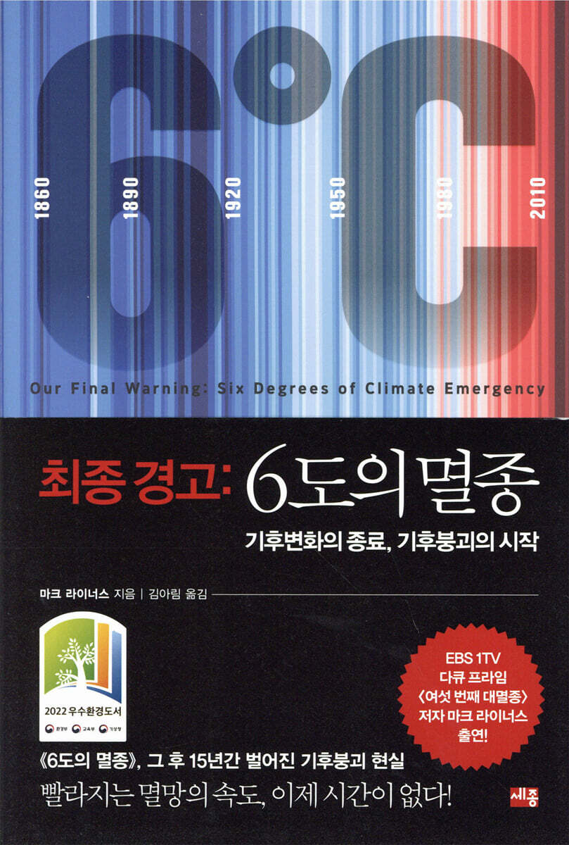 최종 경고 : 6도의 멸종 : 기후변화의 종료, 기후붕괴의 시작