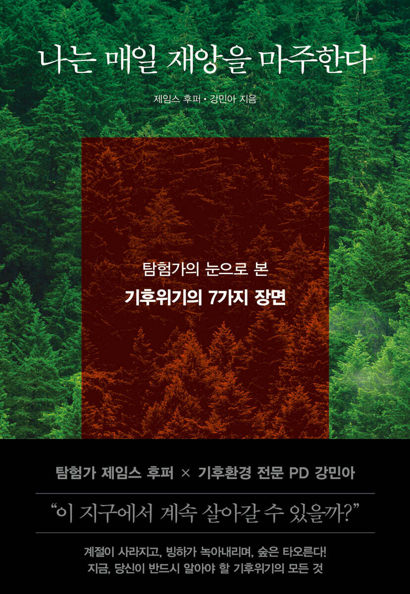 나는 매일 재앙을 마주한다 : 탐험가의 눈으로 본 기후위기의 7가지 장면