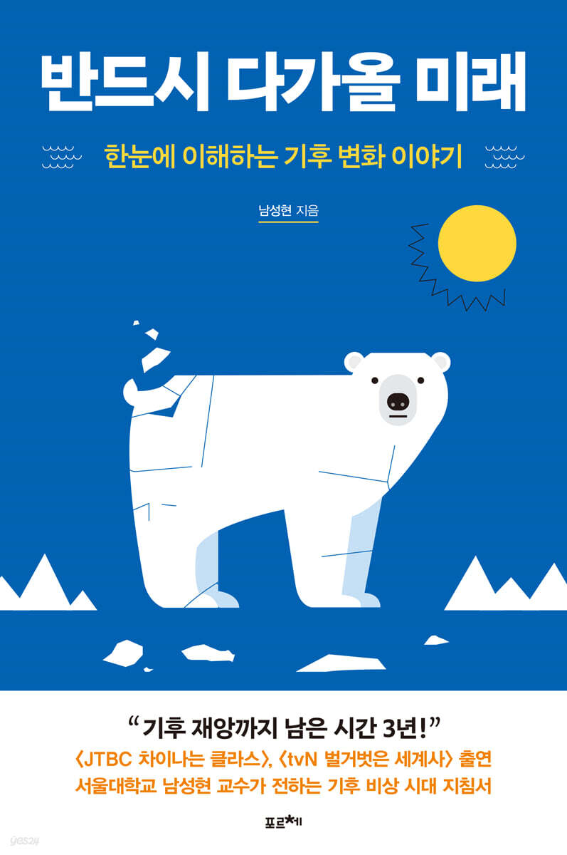 반드시 다가올 미래 : 한눈에 이해하는 기후 변화 이야기
