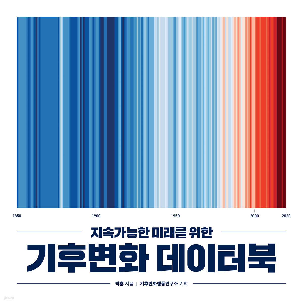 (지속가능한 미래를 위한) 기후변화 데이터북