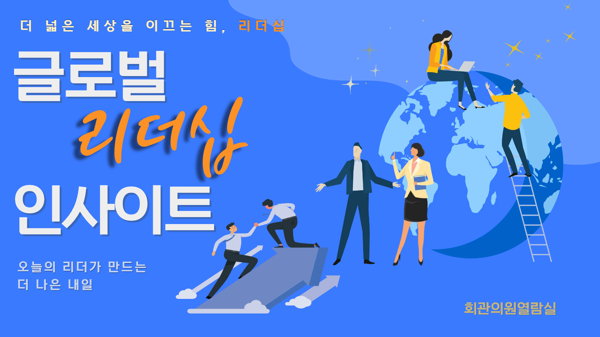 글로벌 리더십 인사이트