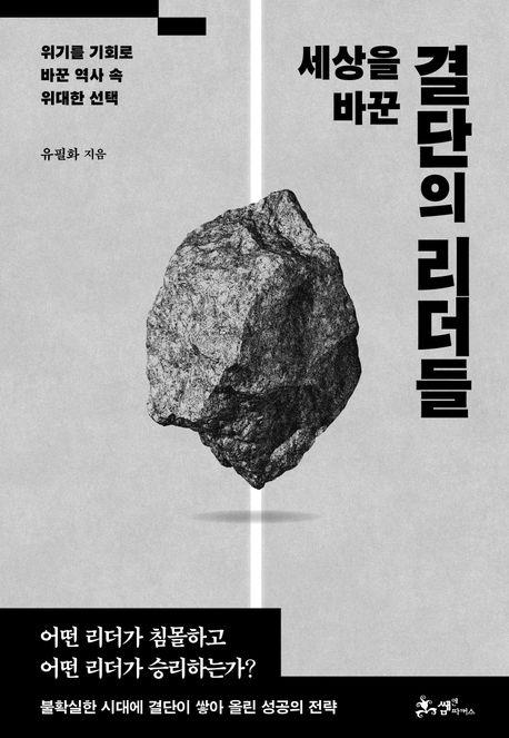 (세상을 바꾼) 결단의 리더들 : 위기를 기회로 바꾼 역사 속 위대한 선택