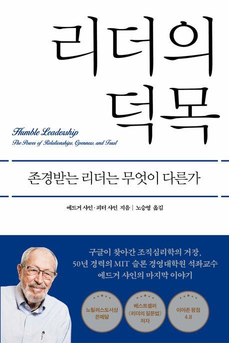 리더의 덕목 : 존경받는 리더는 무엇이 다른가