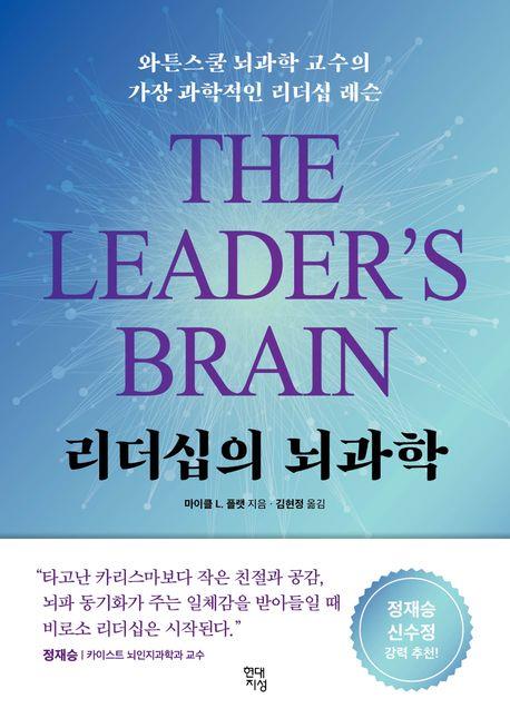 리더십의 뇌과학 : 와튼스쿨 뇌과학 교수의 가장 과학적인 리더십 레슨