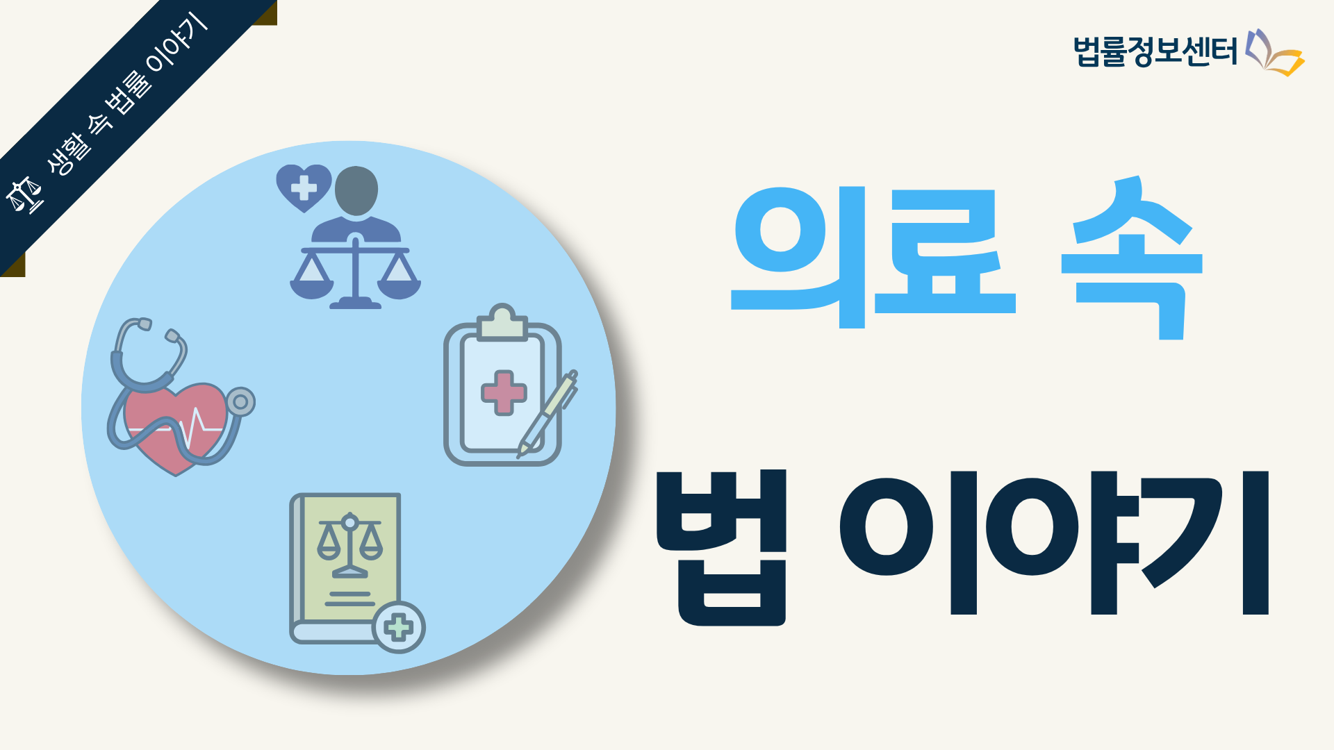 의료 속 법 이야기