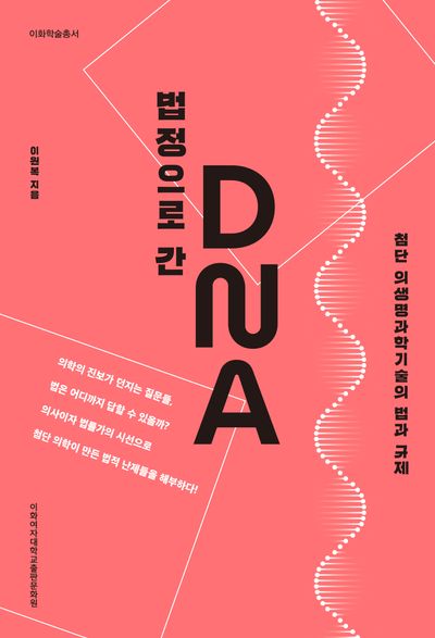 법정으로 간 DNA : 첨단 의생명과학기술의 법과 규제