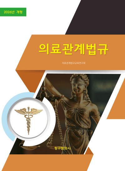 (2026년 개정) 의료관계법규