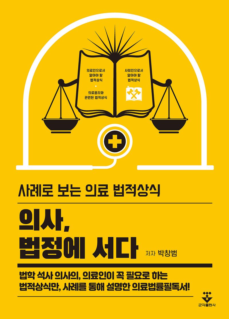 의사, 법정에 서다 : 사례로 보는 의료 법적상식
