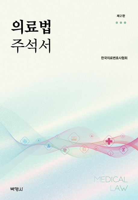 의료법 주석서 = Medical law