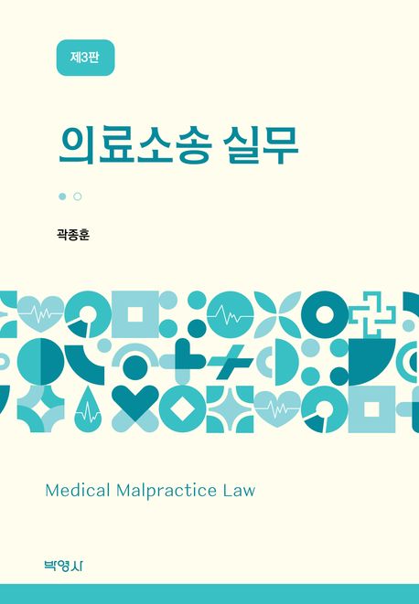 의료소송 실무 = Medical malpractice law