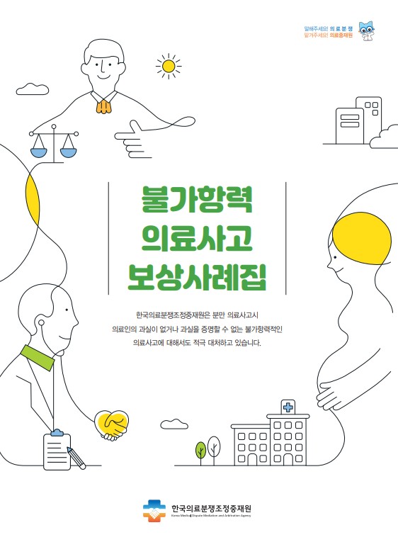 (2025년) 불가항력 의료사고 보상 사례집