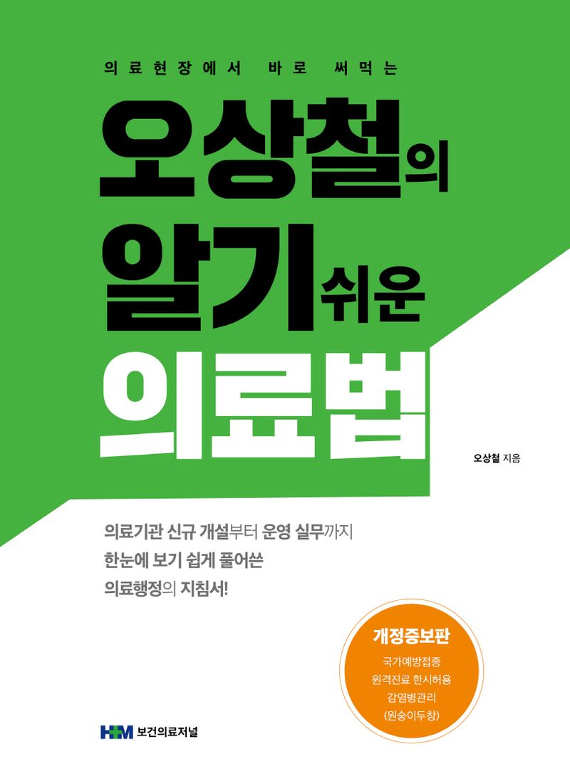 (의료현장에서 바로 써먹는) 오상철의 알기 쉬운 의료법
