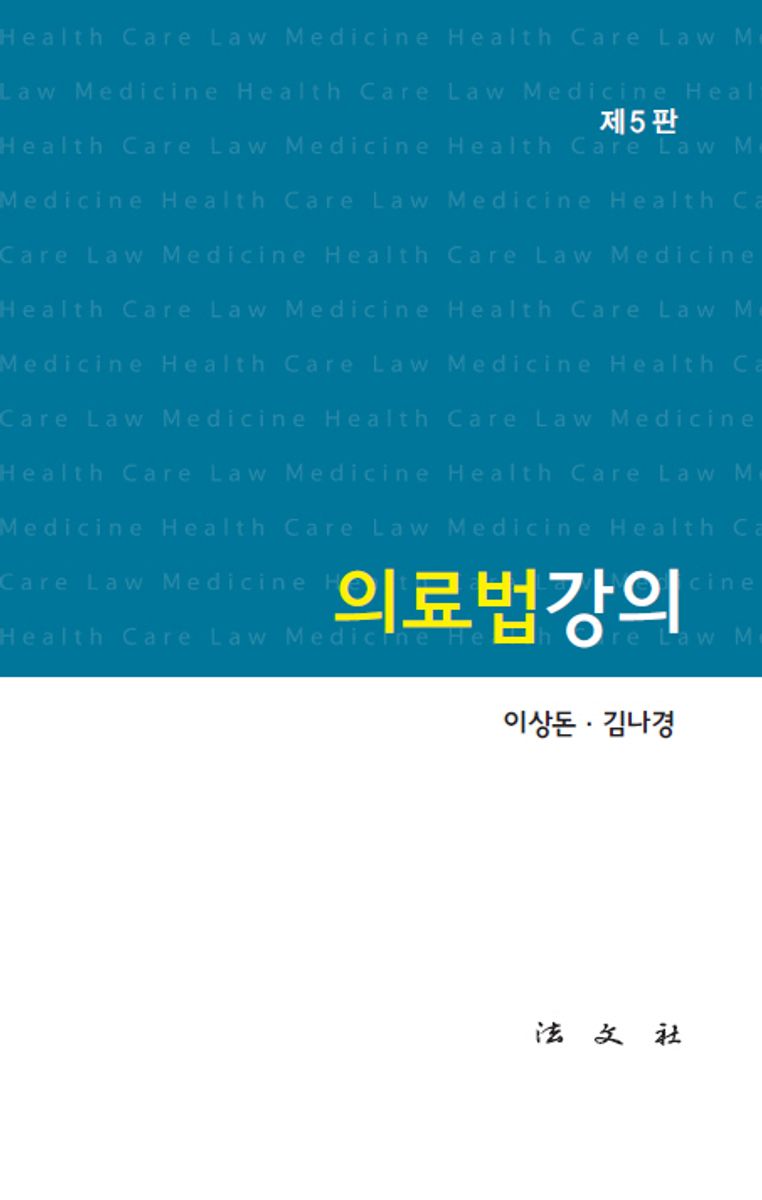 의료법강의