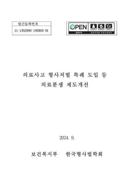 의료사고 형사처벌 특례 도입 등 의료분쟁 제도개선