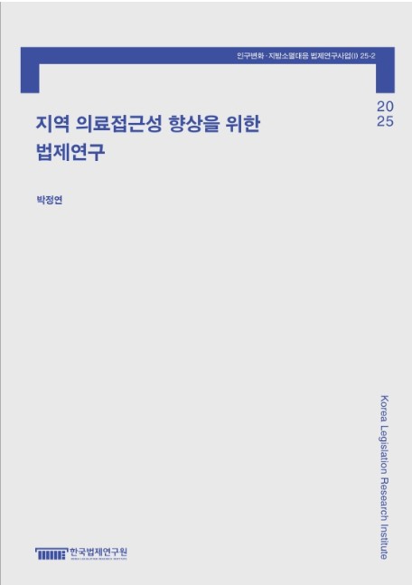 지역 의료접근성 향상을 위한 법제연구 = A study on the legislation to improve access to regional medical care