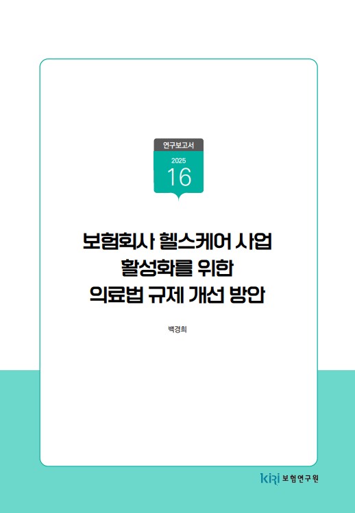 보험회사 헬스케어 사업 활성화를 위한 의료법 규제 개선 방안