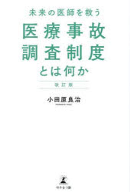 (未来の医師を救う) 医療事故調査制度とは何か