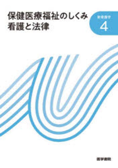 保健医療福祉のしくみ 看護と法律