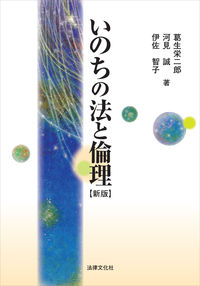 いのちの法と倫理