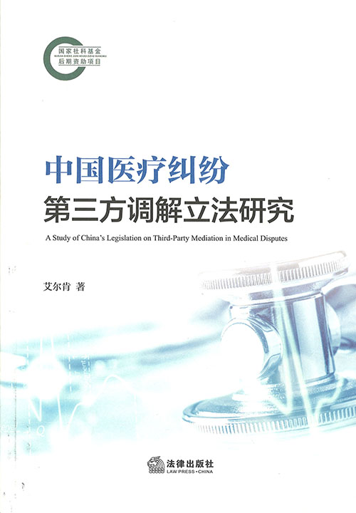中国医疗纠纷第三方调解立法研究 = A study of China's legislation on third-party mediation in medical disputes