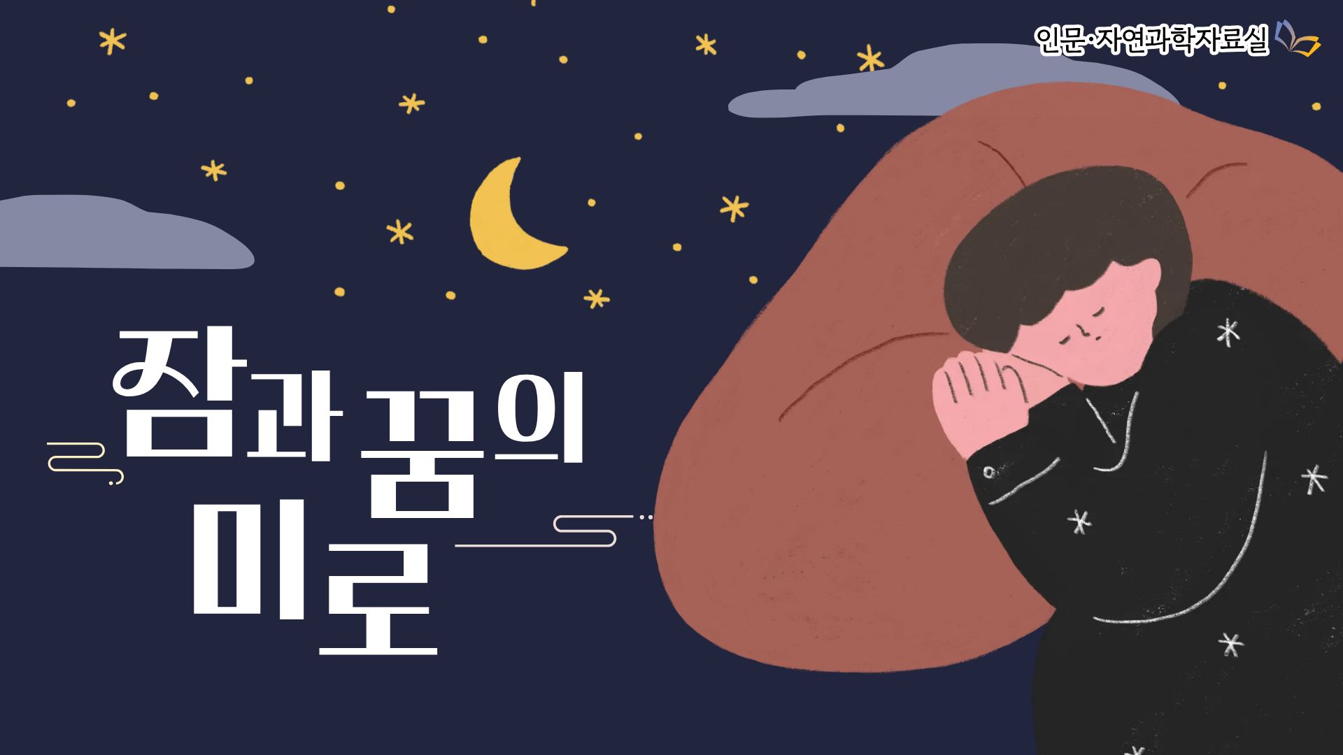 잠과 꿈의 미로
