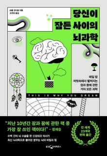 당신이 잠든 사이의 뇌과학 : 매일 밤 머릿속에서 펼쳐지는 잠과 꿈에 관한 거의 모든 과학