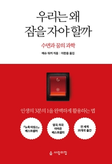 우리는 왜 잠을 자야 할까 : 수면과 꿈의 과학
