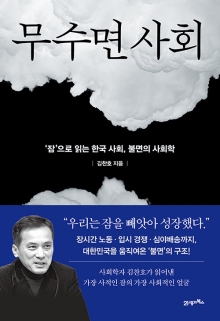 무수면 사회 : '잠'으로 읽는 한국 사회, 불면의 사회학