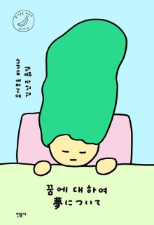 꿈에 대하여 : 요시모토 바나나 에세이