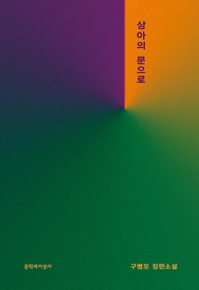 상아의 문으로 : 구병모 장편소설