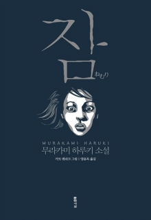 잠 : 무라카미 하루키 소설