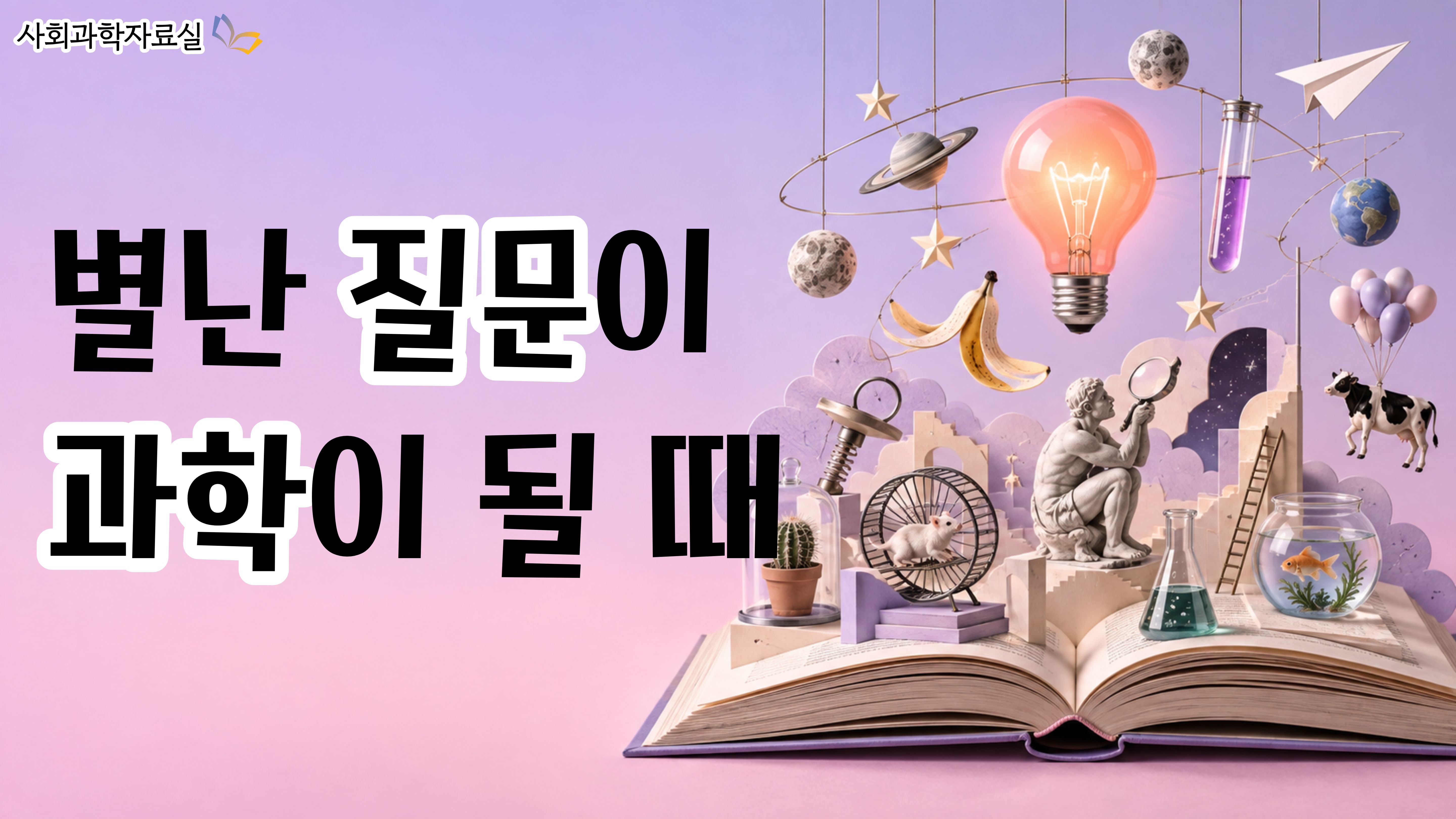 별난 질문이 과학이 될 때