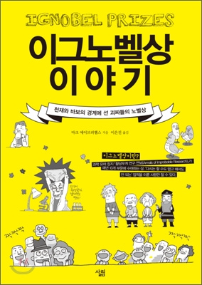 이그노벨상 이야기 : 천재와 바보의 경계에 선 괴짜들의 노벨상