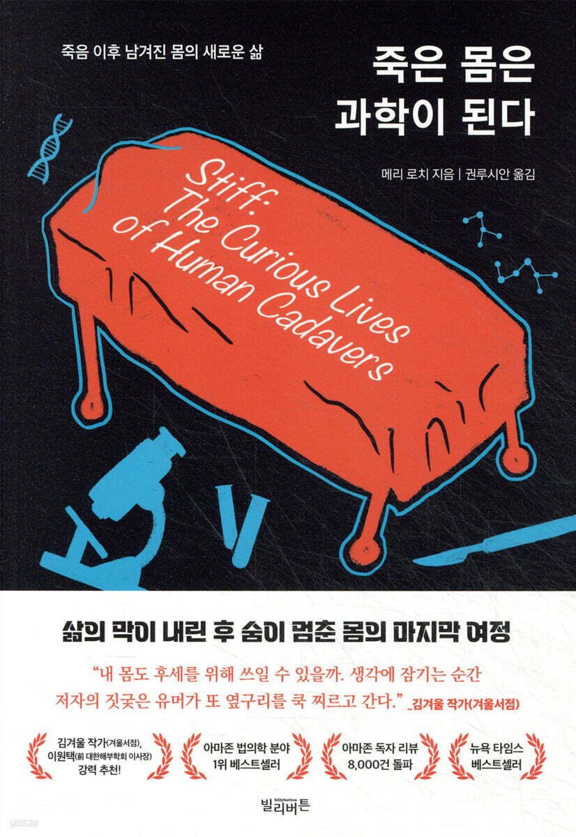 죽은 몸은 과학이 된다 : 죽음 이후 남겨진 몸의 새로운 삶