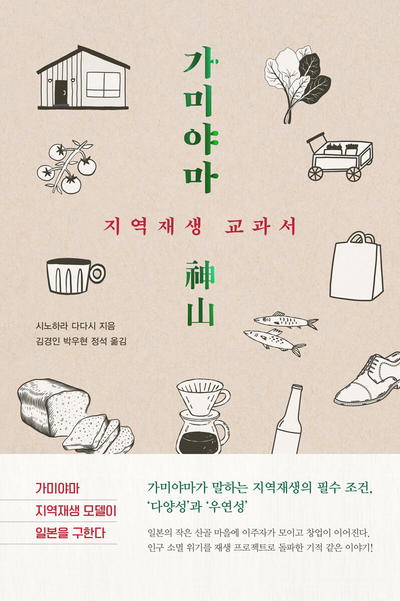 가미야마 : 지역재생 교과서
