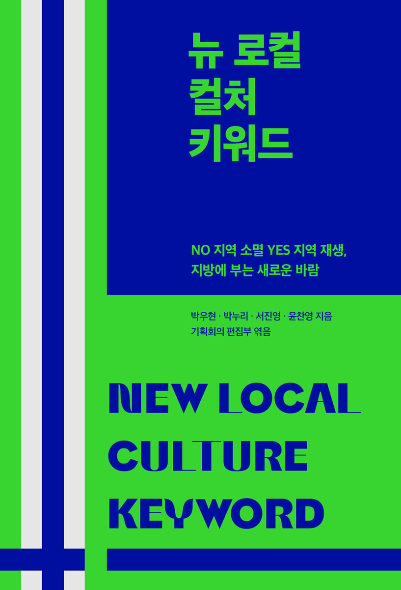 뉴 로컬 컬처 키워드 = New local culture keyword : no 지역 소멸 yes 지역 재생, 지방에 부는 새로운 바람