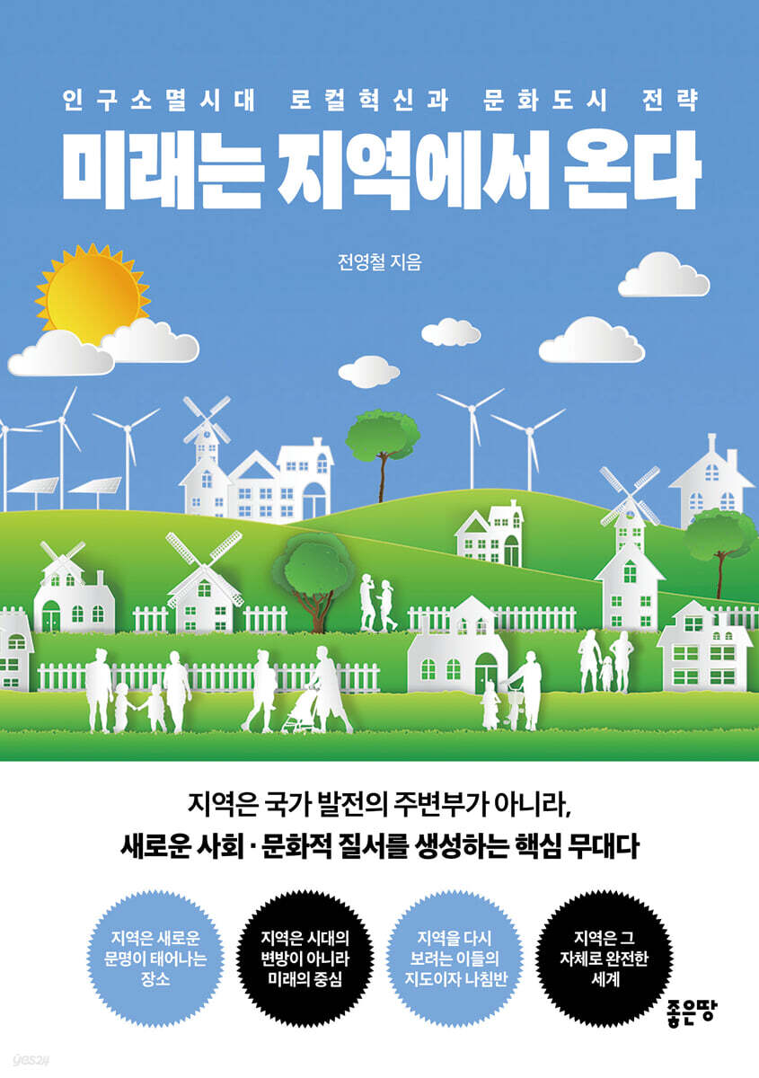 미래는 지역에서 온다 : 인구소멸시대 로컬혁신과 문화도시 전략
