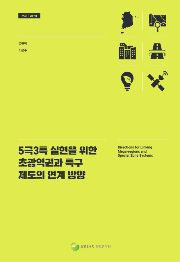 5극3특 실현을 위한 초광역권과 특구 제도의 연계 방향 = Directions for linking mega-regions and special zone systems