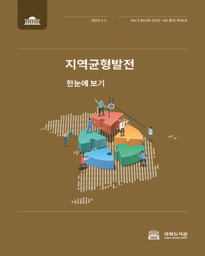 지역균형발전 : 한눈에 보기