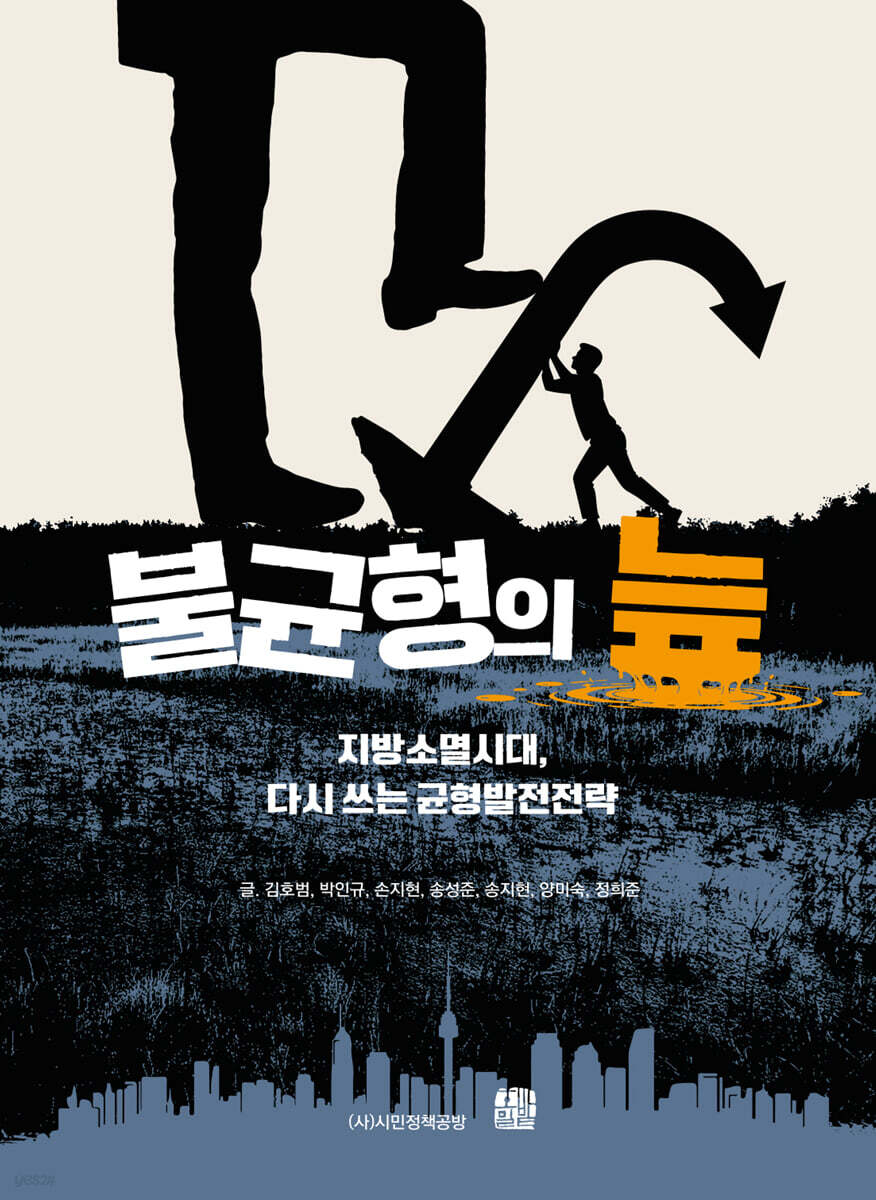 불균형의 늪 : 지방소멸시대, 다시 쓰는 균형발전전략