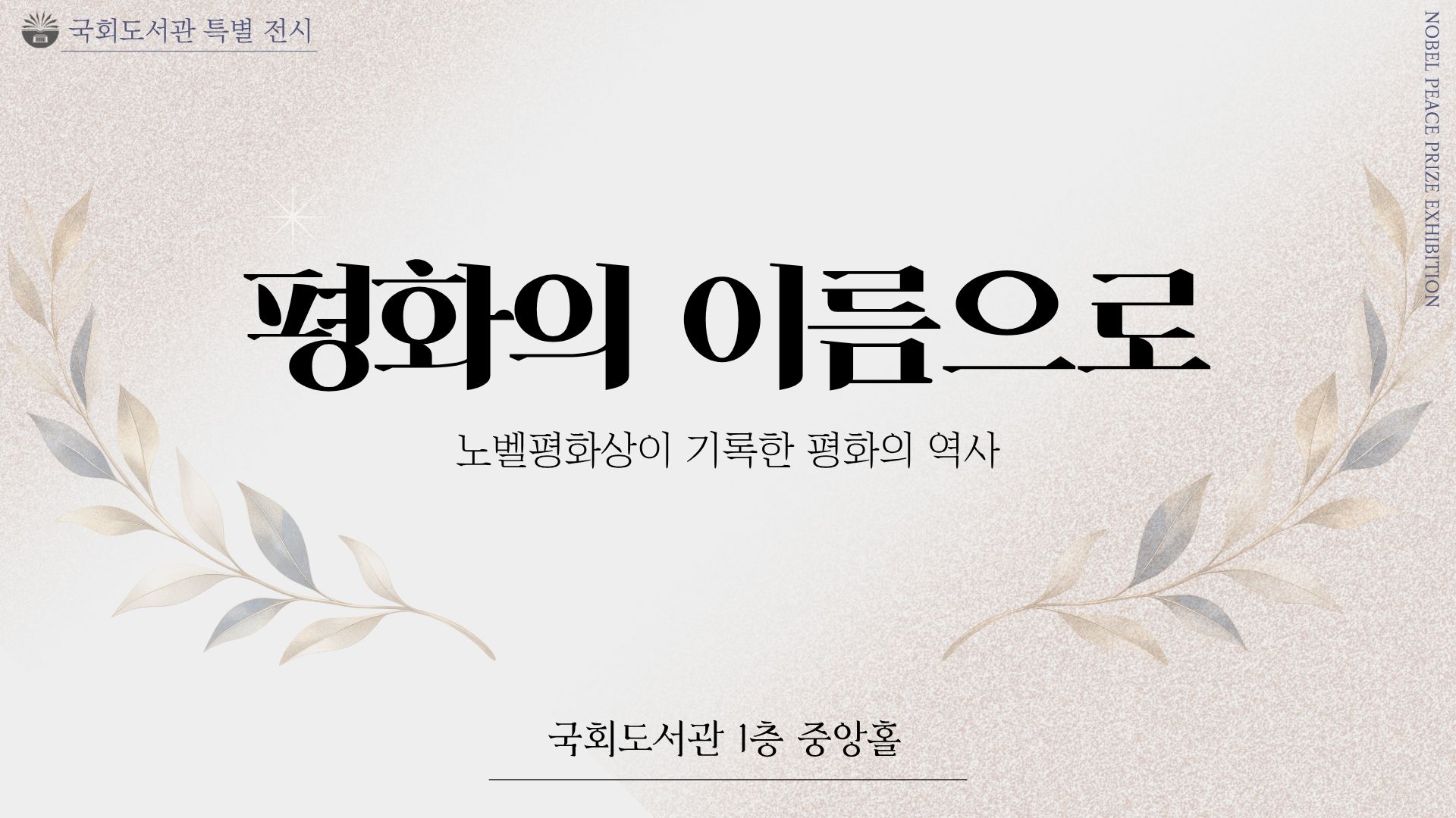 평화의 이름으로