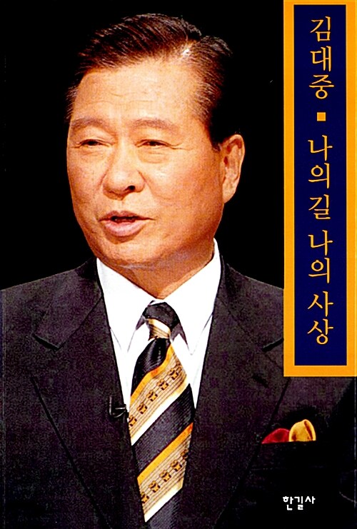 나의 길 나의 사상 : 세계사의 대전환과 민족통일의 방략