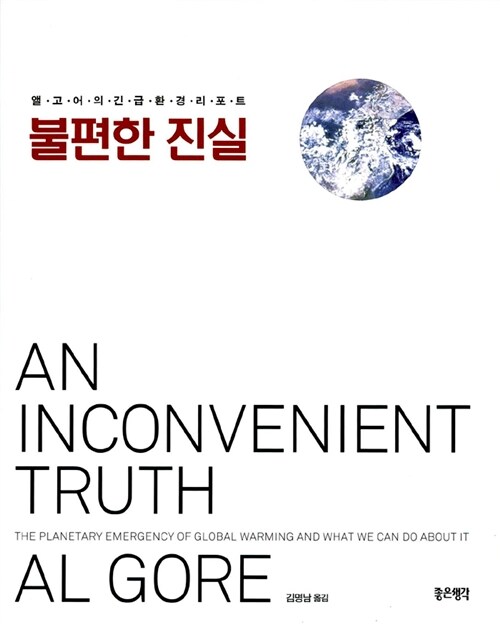 불편한 진실 : 앨고어의 긴급 환경리포트
