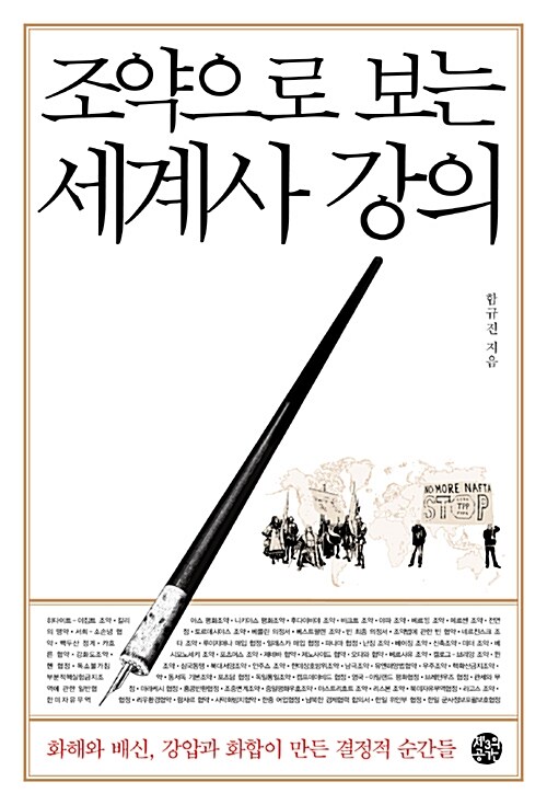 조약으로 보는 세계사 강의 : 화해와 배신, 강압과 화합이 만든 결정적 순간들