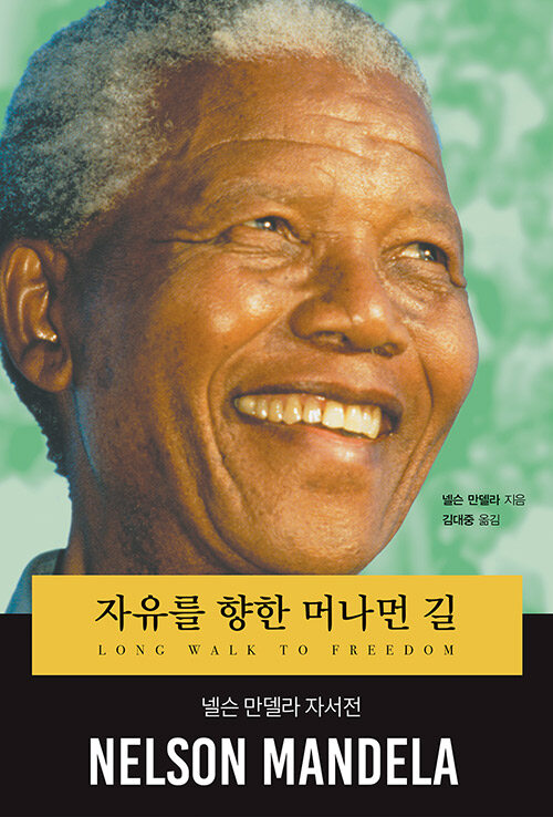 자유를 향한 머나먼 길 : 넬슨 만델라 자서전